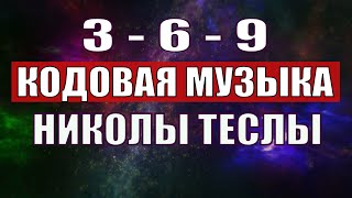 Открыли музыкальный код Николы Теслы 369 СЕКРЕТ [upl. by Koss]