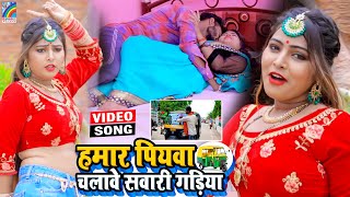 VIDEO Hamar Piyawa Chalawe Sawari Gadiya Antra Singh Priyanka  Bhojpuri Song 2021 [upl. by Yllrebmik]