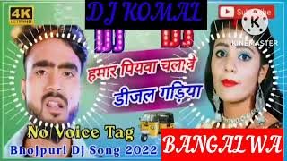 humar piyawa chalawe dijal gariya dj komal [upl. by Panaggio469]