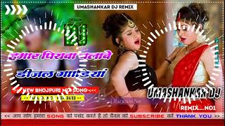 Hamar piyava chalave diesel Gadiya Bhojpuri DJ Malay music [upl. by Virgin524]